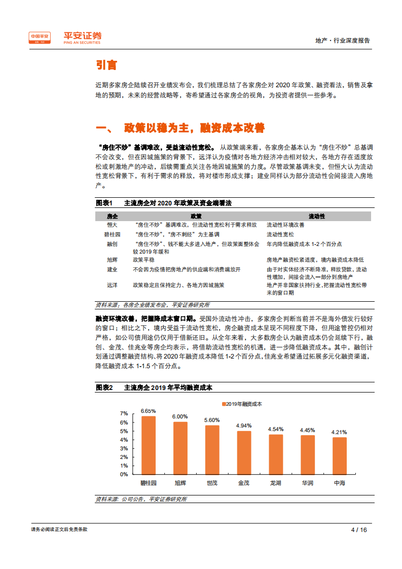地产行业深度报告：房企业绩会透露了什么信息？-200408.pdf 第4页