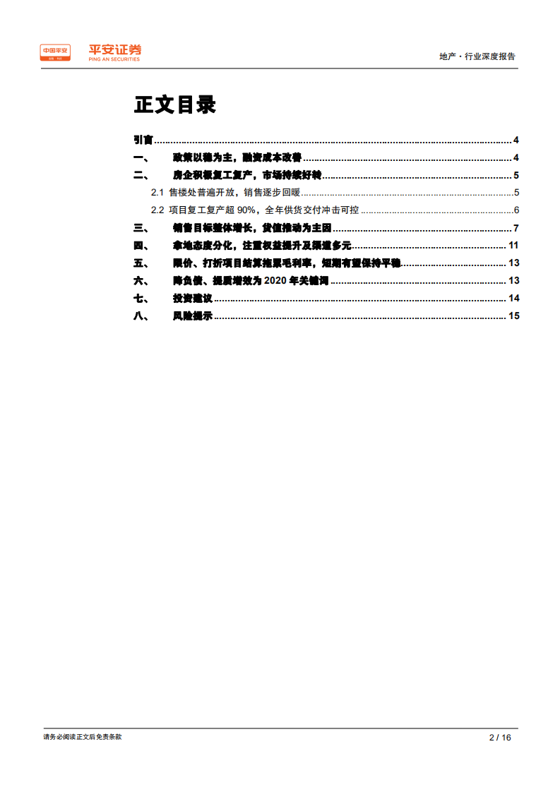 地产行业深度报告：房企业绩会透露了什么信息？-200408.pdf 第2页
