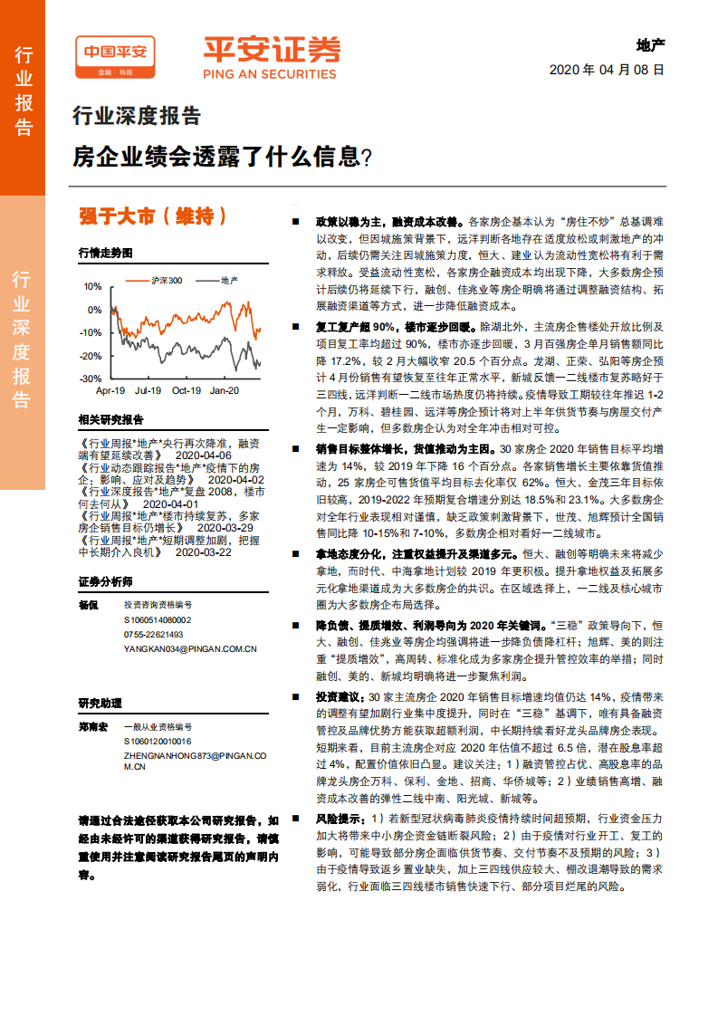 地产行业深度报告：房企业绩会透露了什么信息？-200408.pdf 第1页