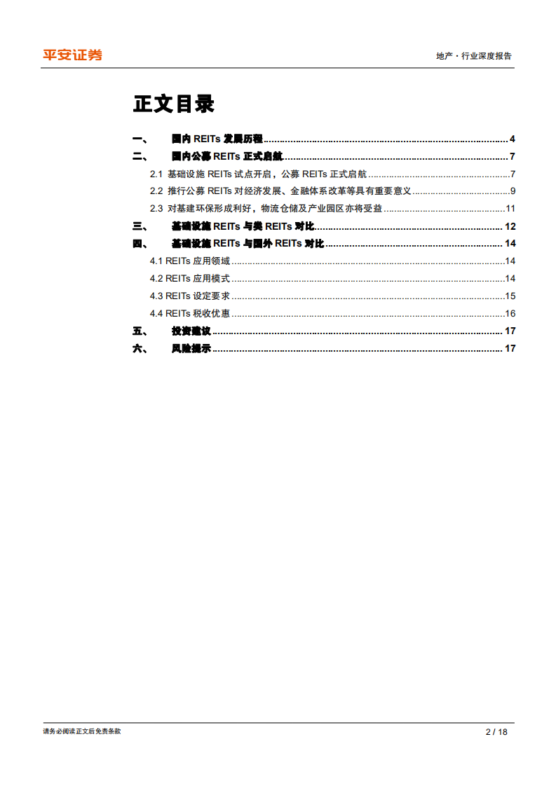 地产行业深度报告：千呼万唤始出来，REITs开启新篇章-200505.pdf 第2页