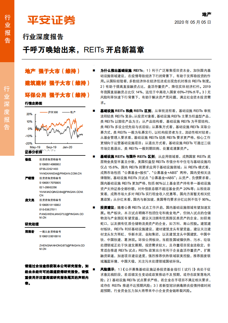 地产行业深度报告：千呼万唤始出来，REITs开启新篇章-200505.pdf 第1页
