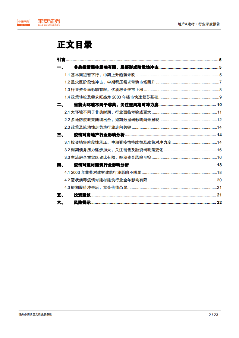 地产行业深度报告：疫情短期阶段性冲击，中期关注政策端走向-200204.pdf 第2页