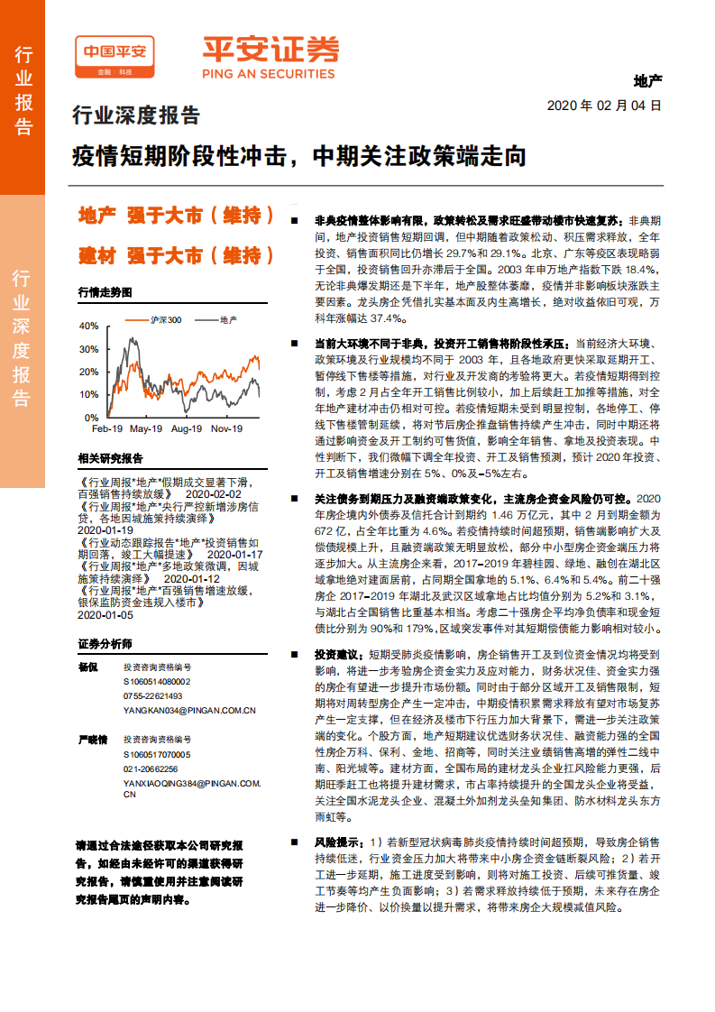 地产行业深度报告：疫情短期阶段性冲击，中期关注政策端走向-200204.pdf 第1页