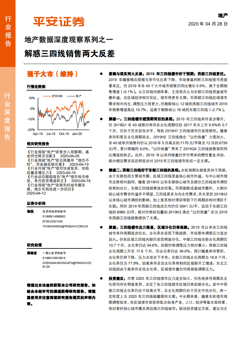 地产行业数据深度观察系列之一：解惑三四线销售两大反差-200428.pdf 第1页