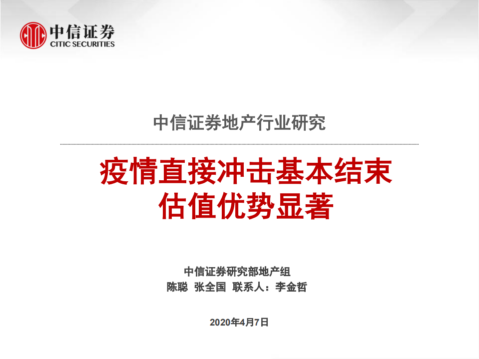 地产行业研究：疫情直接冲击基本结束，估值优势显著-200407.pdf 第1页