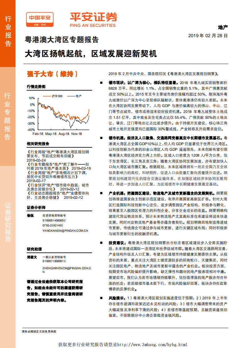 地产行业粤港澳大湾区专题报告：大湾区扬帆起航，区域发展迎新契机-190228.pdf 第1页