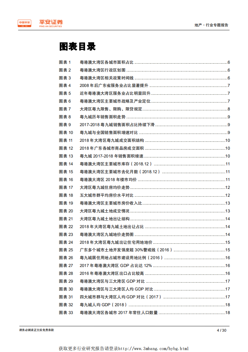 地产行业粤港澳大湾区专题报告：大湾区扬帆起航，区域发展迎新契机-190228.pdf 第4页