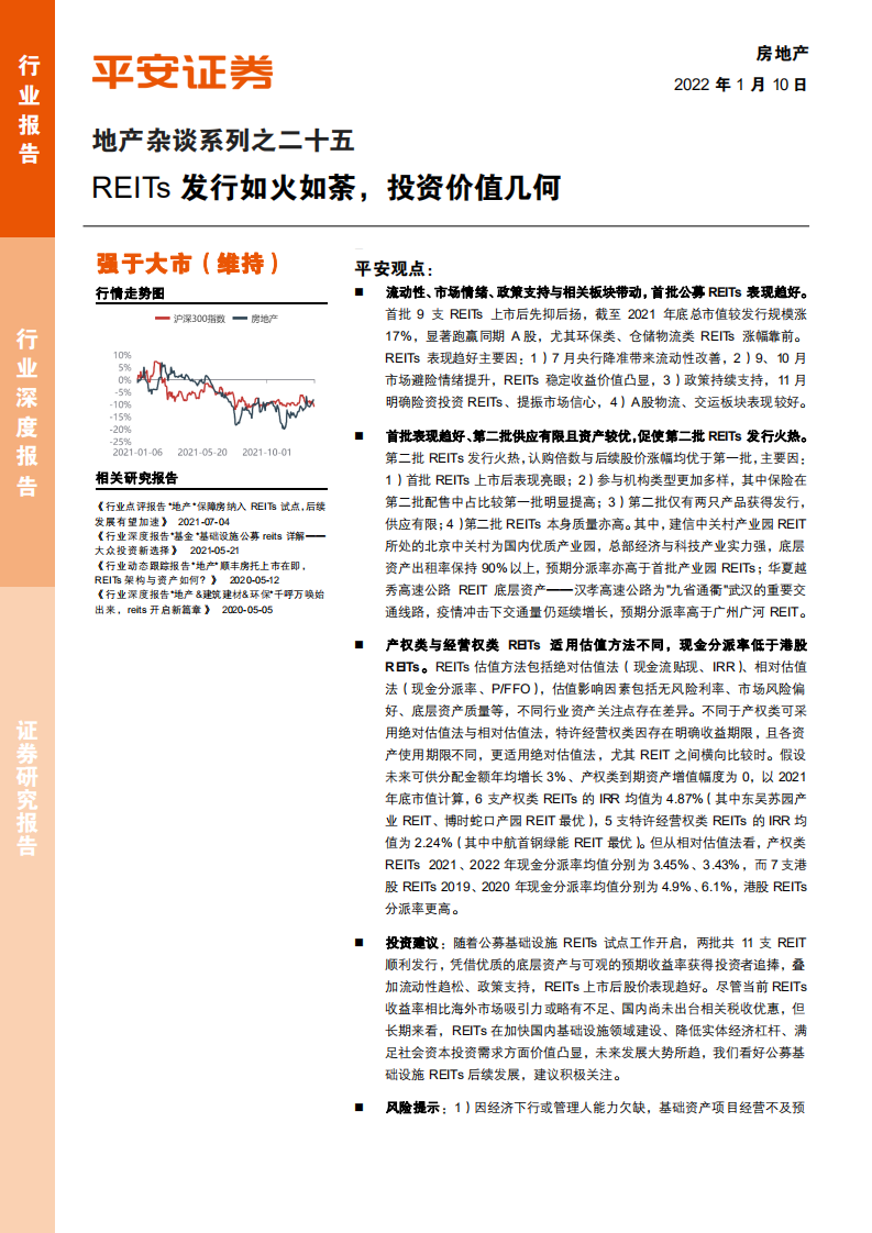 地产行业杂谈系列之二十五：REITs发行如火如荼，投资价值几何-220110.pdf 第1页