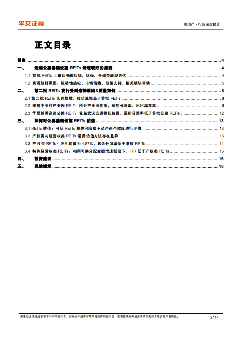 地产行业杂谈系列之二十五：REITs发行如火如荼，投资价值几何-220110.pdf 第2页