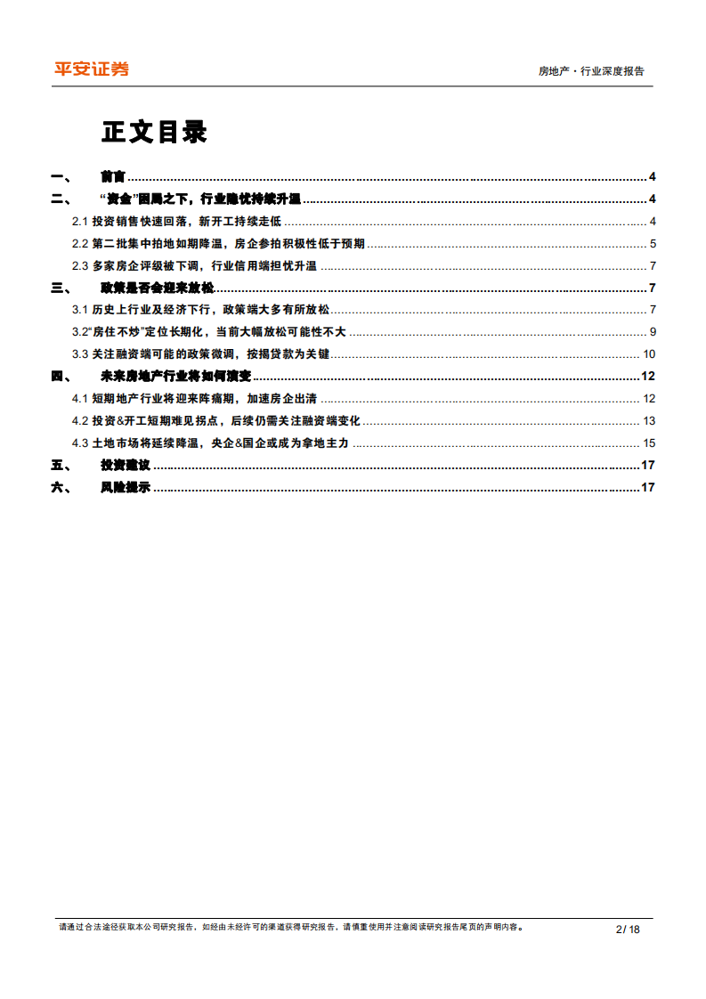 地产行业杂谈系列之十八：困局之下，地产政策及行业走向思考-210922.pdf 第2页
