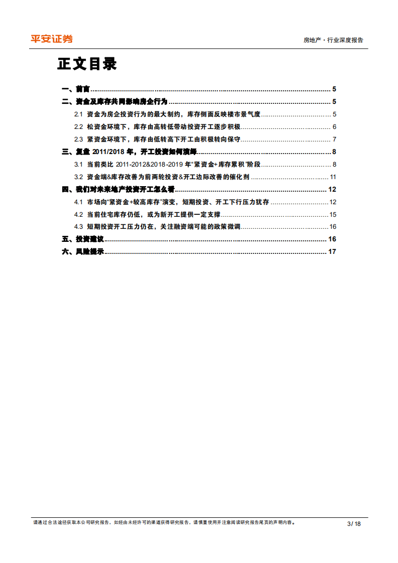 地产行业杂谈系列之十九：&ldquo;资金+库存&rdquo;框架下，房企投资如何演绎-211013.pdf 第3页