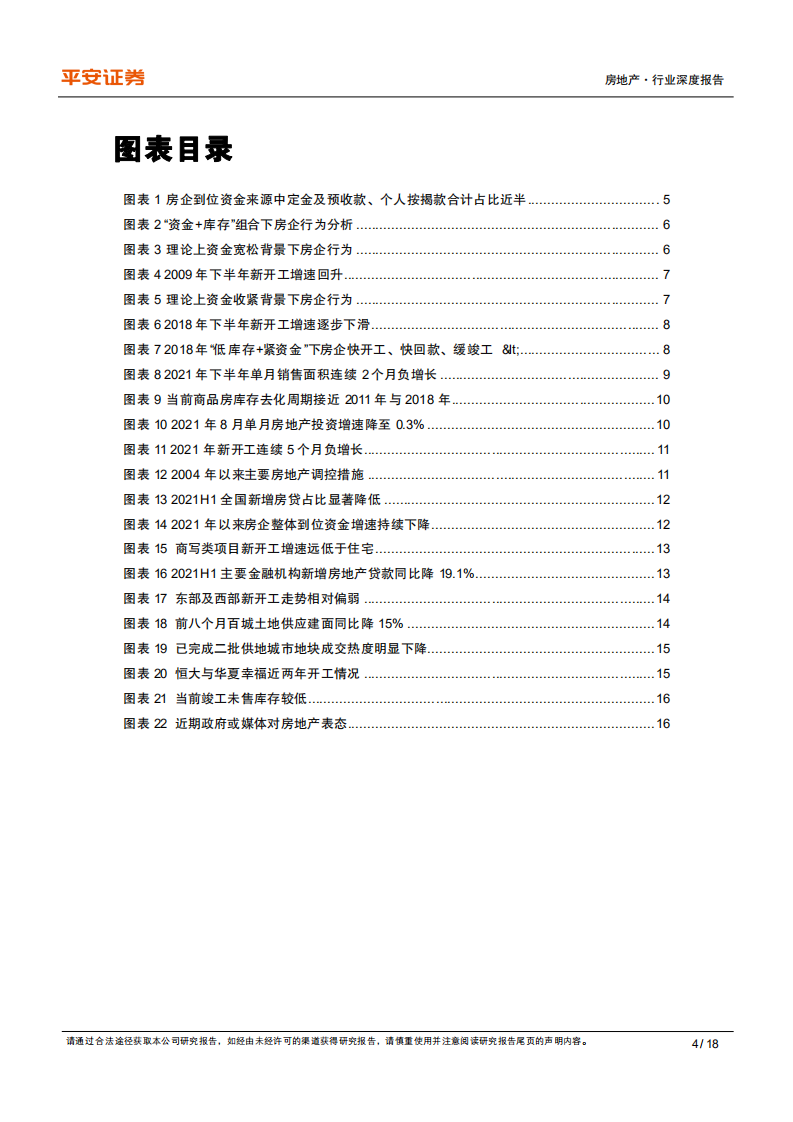 地产行业杂谈系列之十九：&ldquo;资金+库存&rdquo;框架下，房企投资如何演绎-211013.pdf 第4页