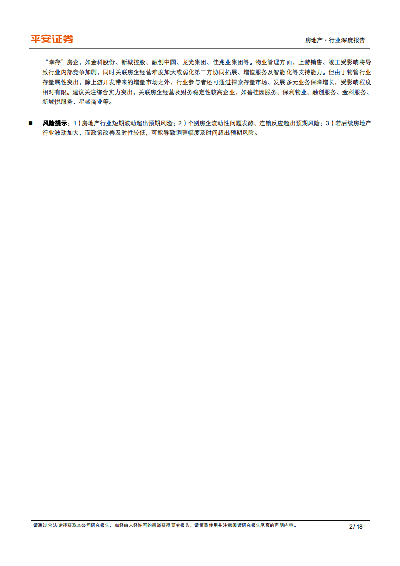 地产行业杂谈系列之十九：&ldquo;资金+库存&rdquo;框架下，房企投资如何演绎-211013.pdf 第2页