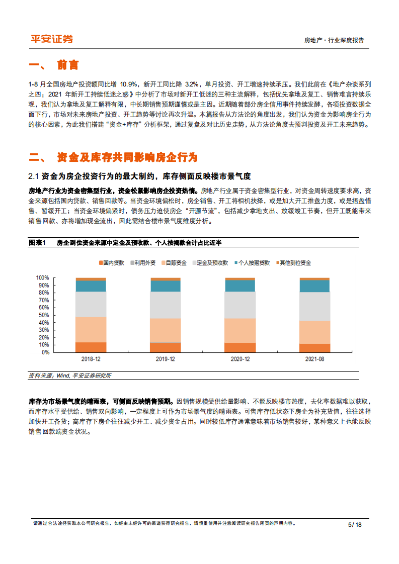 地产行业杂谈系列之十九：&ldquo;资金+库存&rdquo;框架下，房企投资如何演绎-211013.pdf 第5页