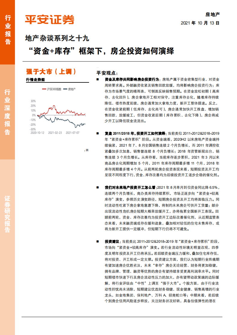 地产行业杂谈系列之十九：&ldquo;资金+库存&rdquo;框架下，房企投资如何演绎-211013.pdf 第1页