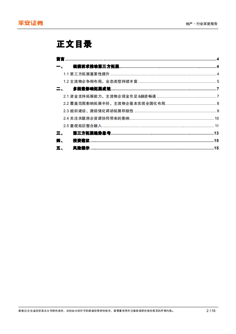 地产行业杂谈系列之十三：细说物业管理第三方拓展之道-210818.pdf 第2页