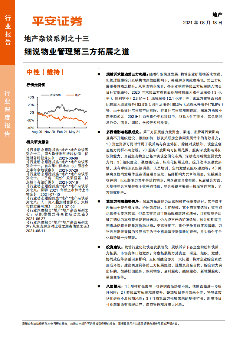 地产行业杂谈系列之十三：细说物业管理第三方拓展之道-210818.pdf 第1页