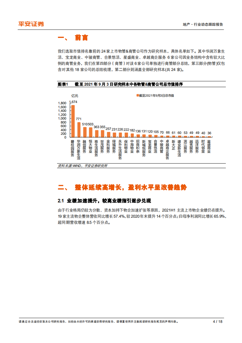 地产行业杂谈系列之十五：物管中报综述，业绩多维高成长，拓展运营双提效-210906.pdf 第4页