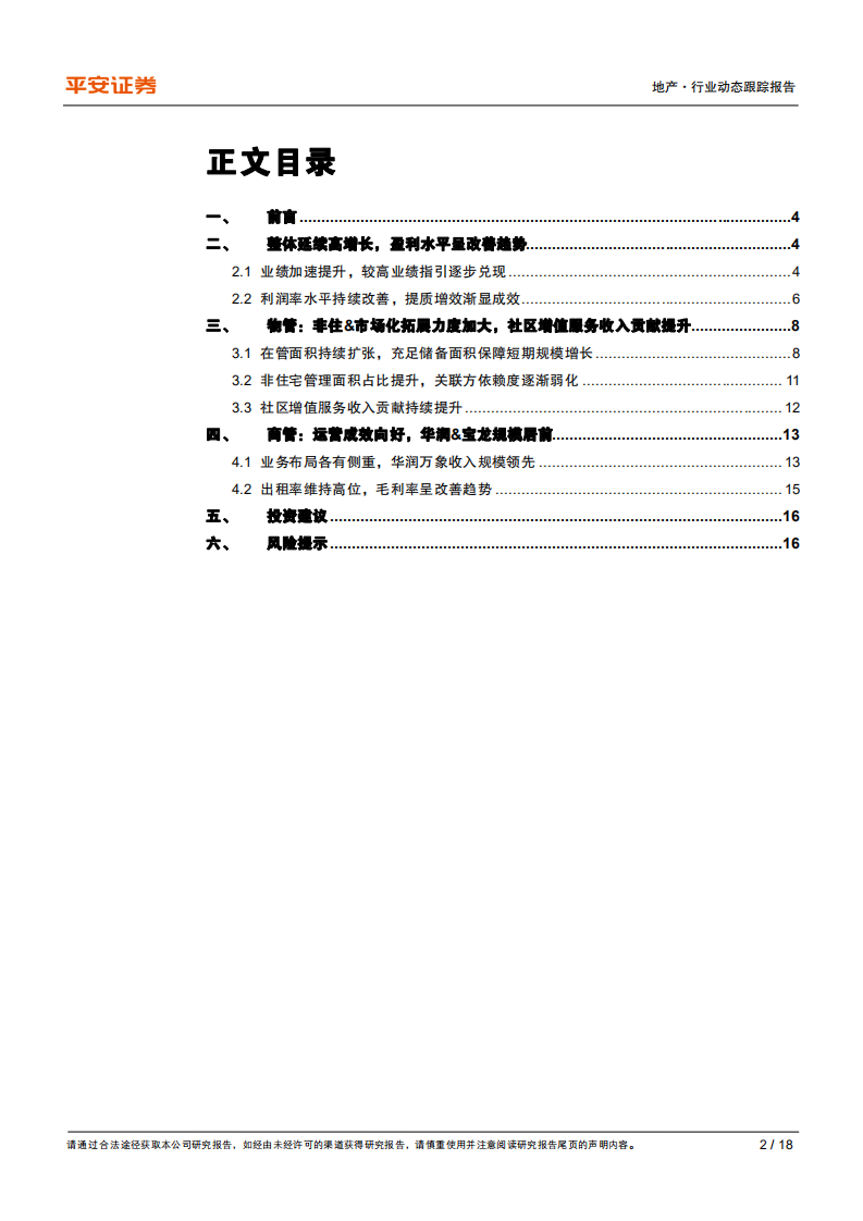 地产行业杂谈系列之十五：物管中报综述，业绩多维高成长，拓展运营双提效-210906.pdf 第2页
