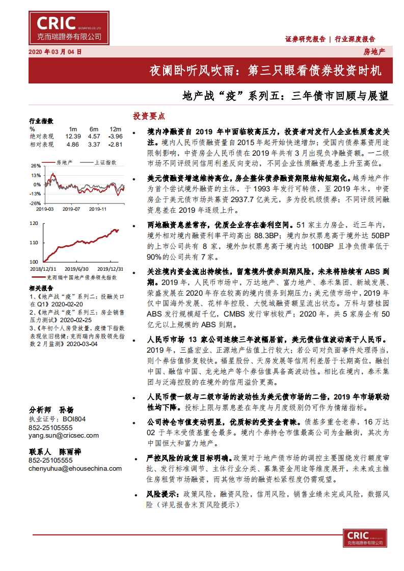 地产行业战&ldquo;疫&rdquo;系列五：三年债市回顾与展望，夜阑卧听风吹雨，第三只眼看债券投资时机-200304.pdf 第1页