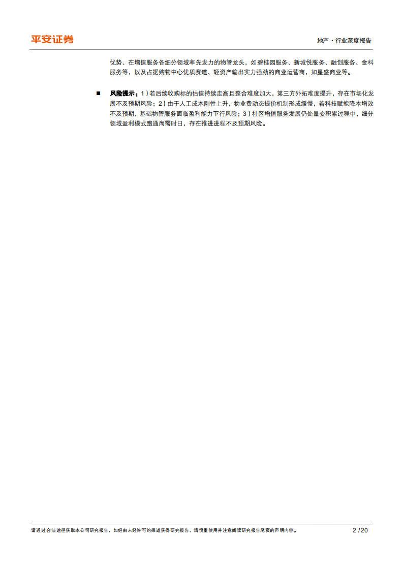 地产行业政策洞察系列之四：借行业政策东风，物企迎发展机遇-210812.pdf 第2页