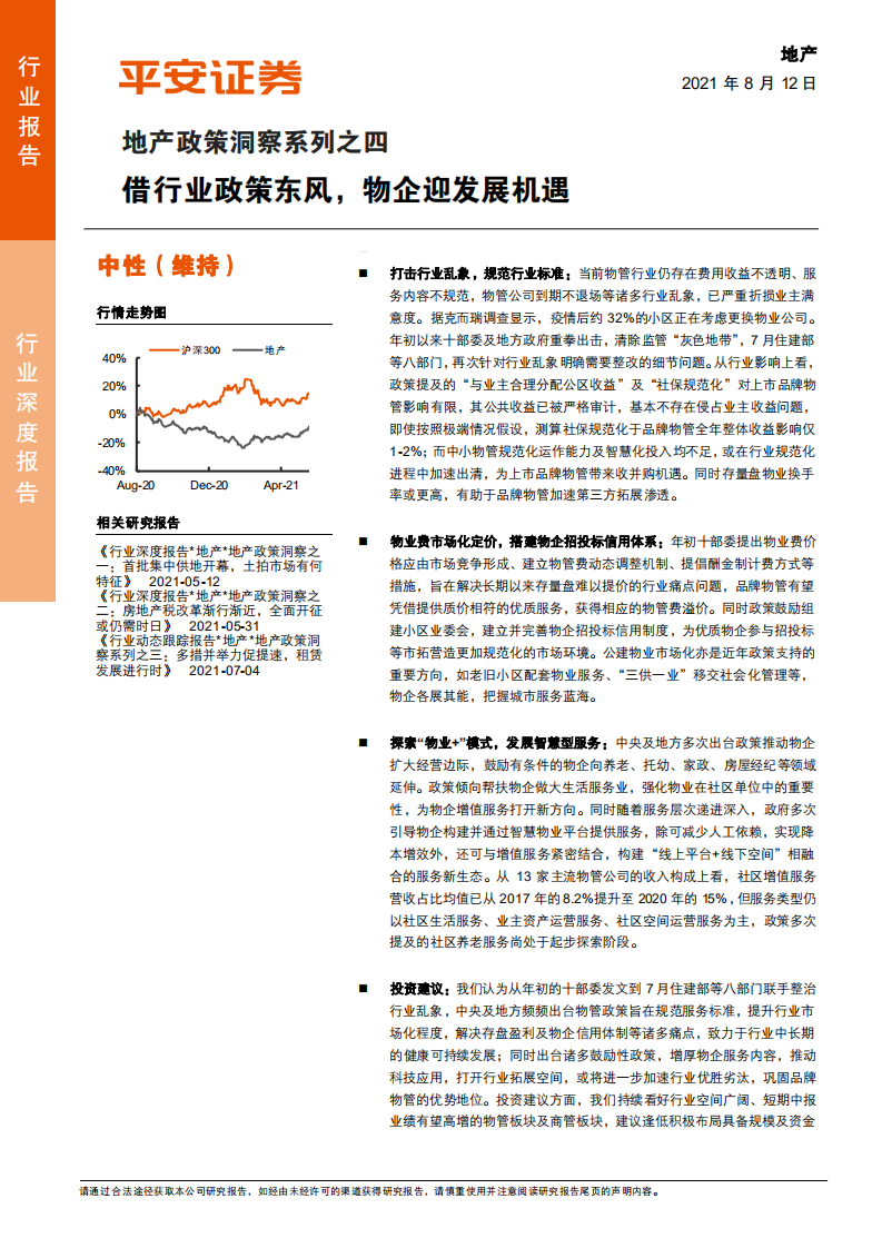 地产行业政策洞察系列之四：借行业政策东风，物企迎发展机遇-210812.pdf 第1页