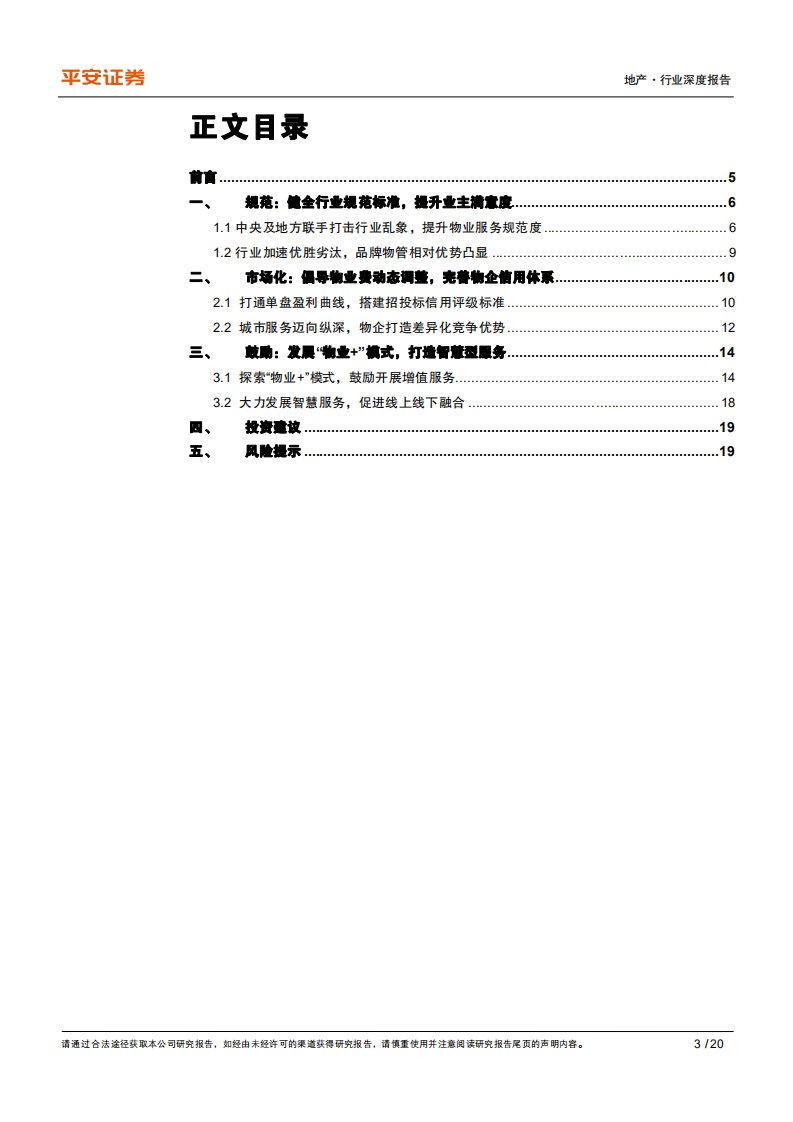 地产行业政策洞察系列之四：借行业政策东风，物企迎发展机遇-210812.pdf 第3页