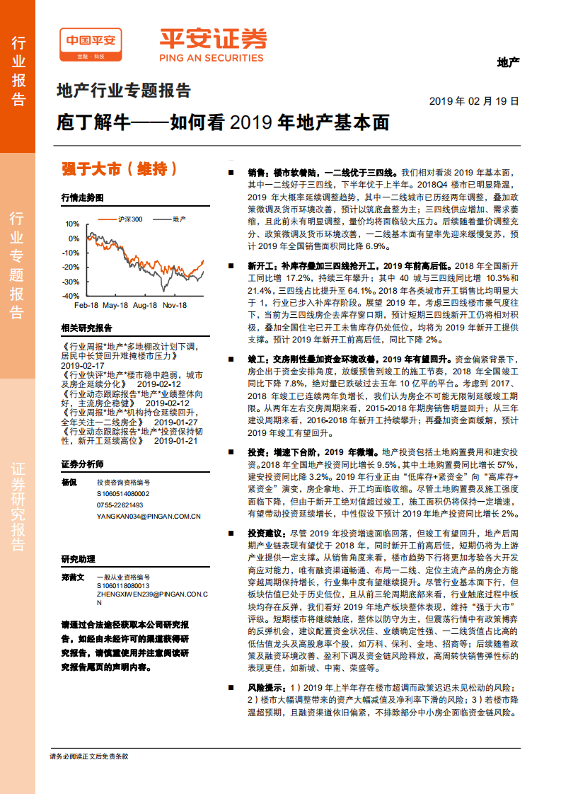 地产行业专题报告：庖丁解牛：如何看2019年地产基本面.pdf 第1页