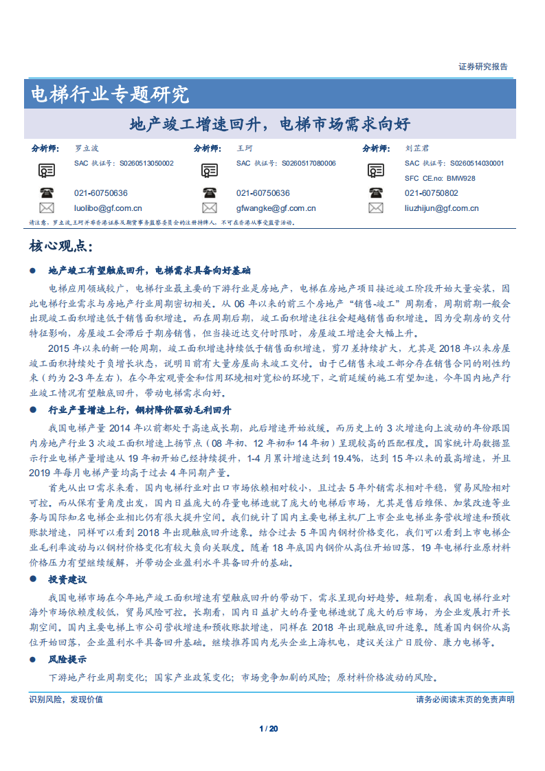 电梯行业专题研究：地产竣工增速回升，电梯市场需求向好-190527.pdf 第1页