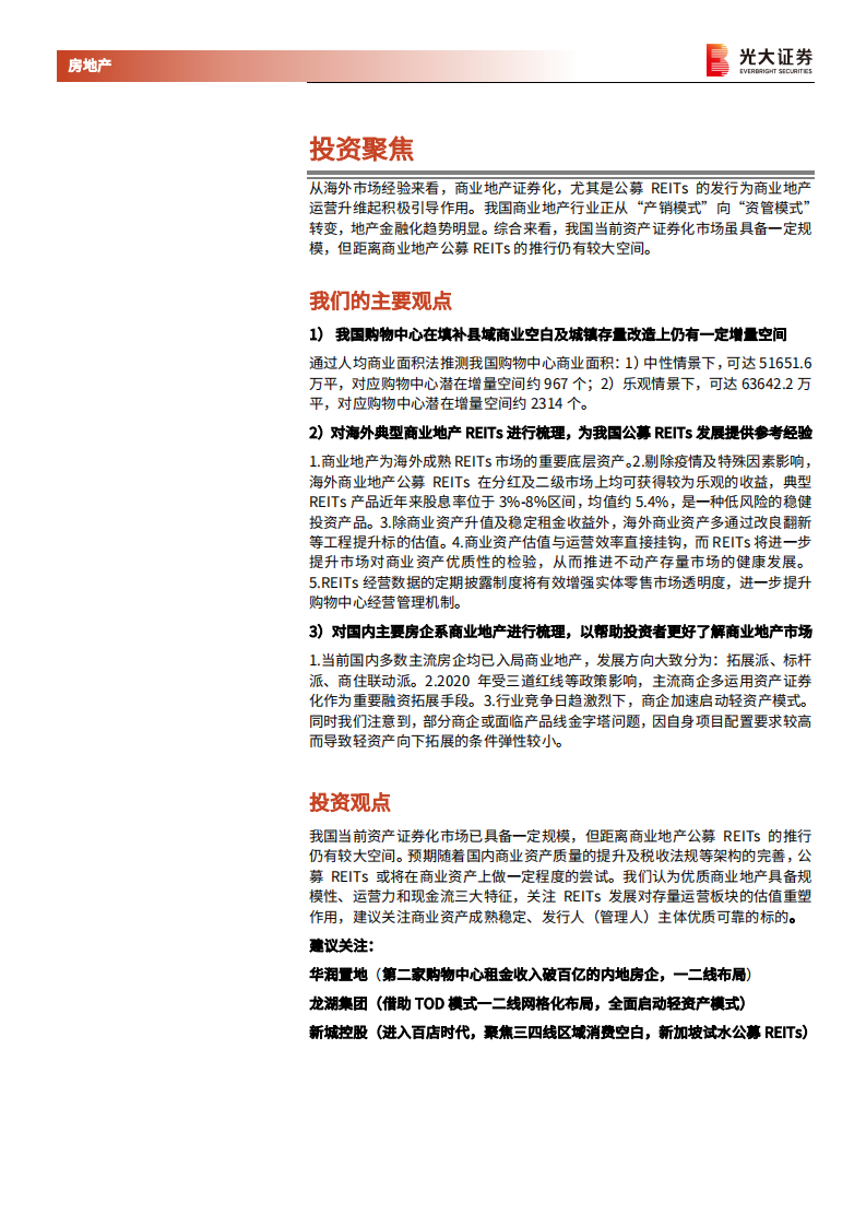 房地产行业：海外典型商业REITs产品及国内品牌商业地产专题报告，借REITs之力，存量运营亟待轻装上阵-210824.pdf 第2页