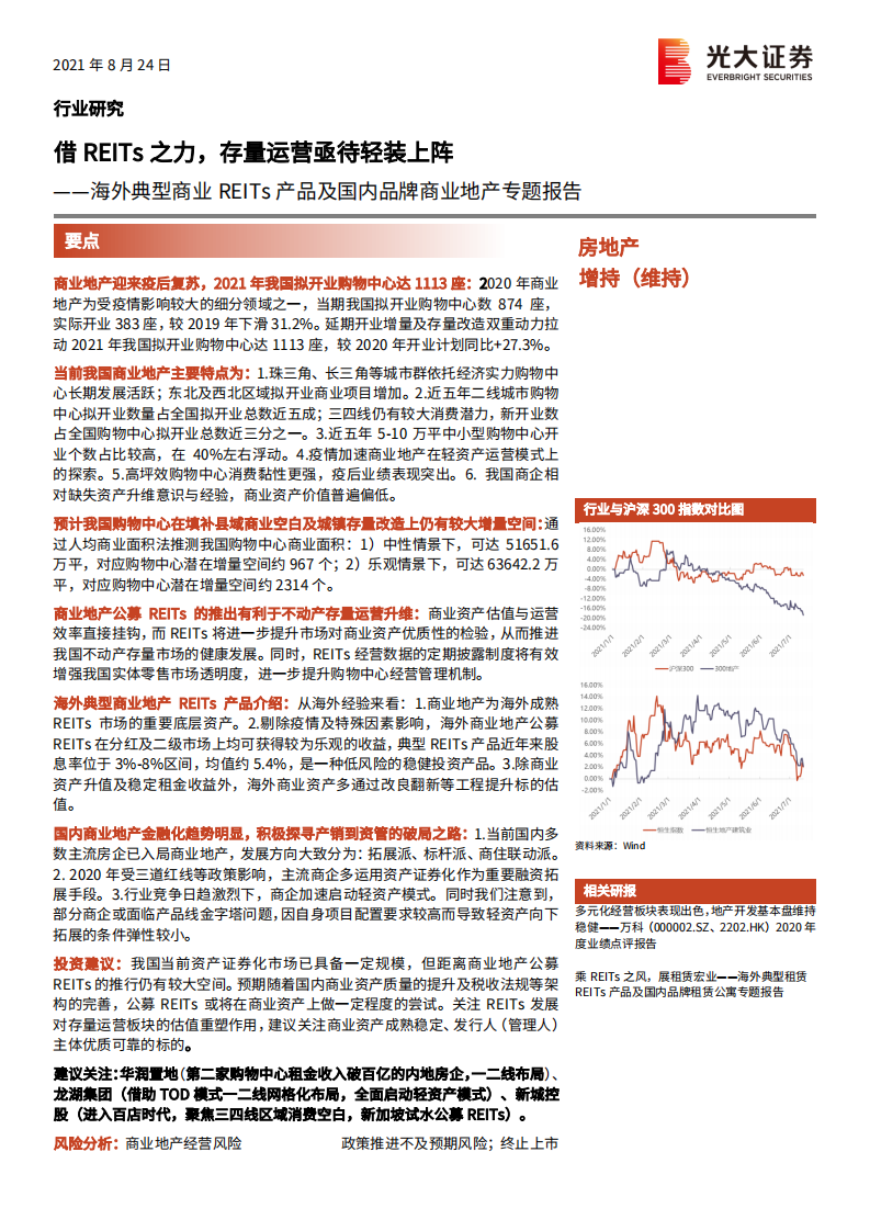 房地产行业：海外典型商业REITs产品及国内品牌商业地产专题报告，借REITs之力，存量运营亟待轻装上阵-210824.pdf 第1页