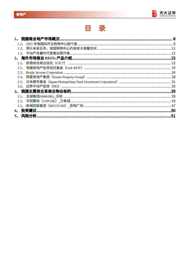 房地产行业：海外典型商业REITs产品及国内品牌商业地产专题报告，借REITs之力，存量运营亟待轻装上阵-210824.pdf 第3页