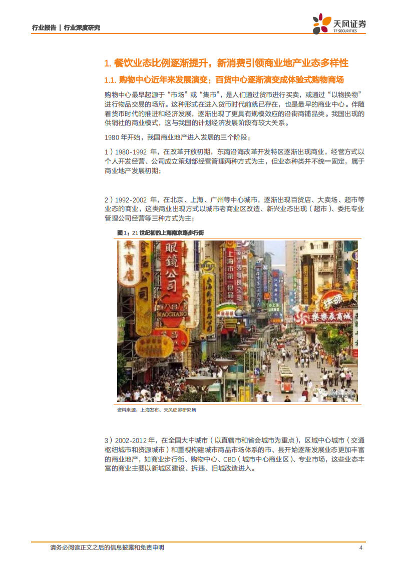 房地产行业商业地产深度研究（一）：体验性消费或为主流，引领商业地产业态多样性-210927.pdf 第4页