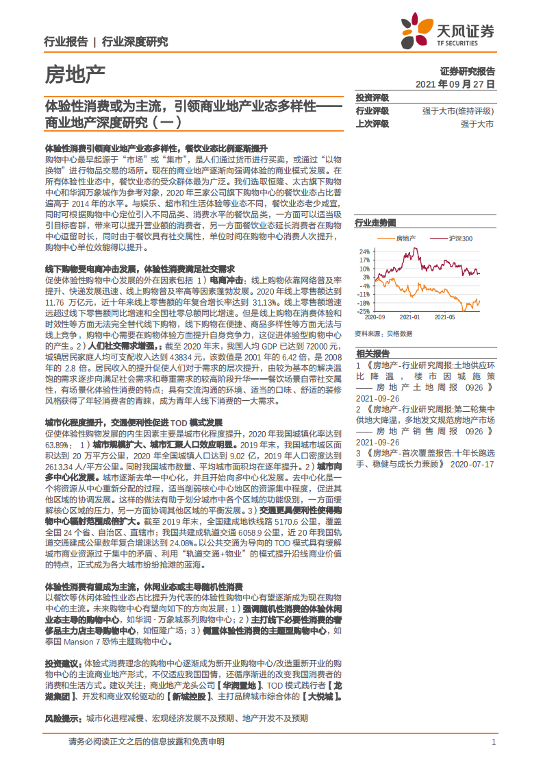 房地产行业商业地产深度研究（一）：体验性消费或为主流，引领商业地产业态多样性-210927.pdf 第1页