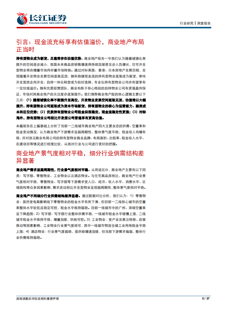 房地产行业商业地产系列报告二：从业态和标的角度简析商业地产现状-190922.pdf 第5页