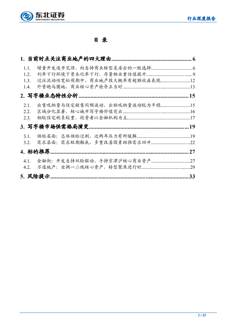 房地产行业商业地产系列深度报告之写字楼篇：供需双向改善，资源禀赋为王-191231.pdf 第2页