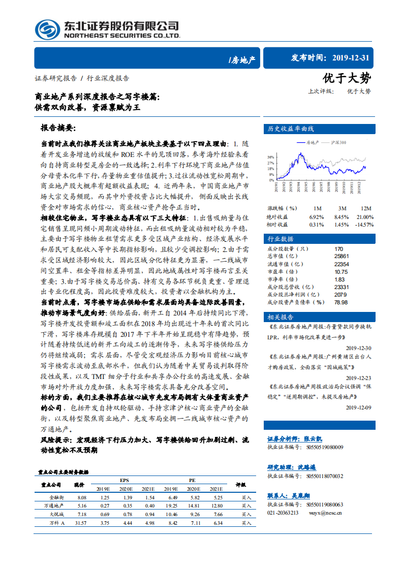 房地产行业商业地产系列深度报告之写字楼篇：供需双向改善，资源禀赋为王-191231.pdf 第1页