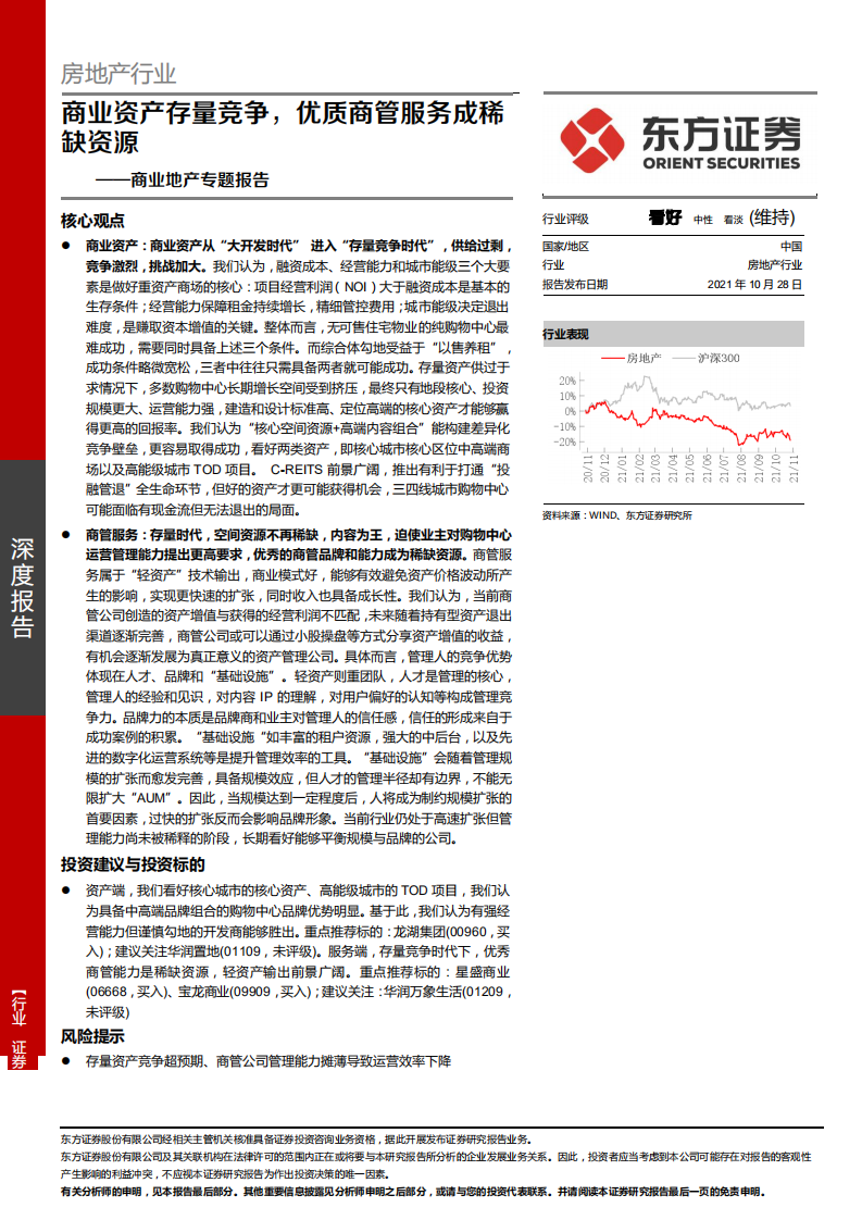 房地产行业商业地产专题报告：商业资产存量竞争，优质商管服务成稀缺资源-211028.pdf 第1页