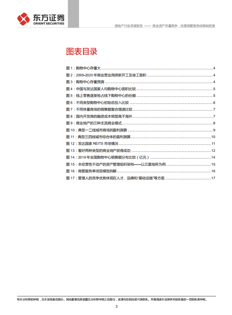 房地产行业商业地产专题报告：商业资产存量竞争，优质商管服务成稀缺资源-211028.pdf 第3页