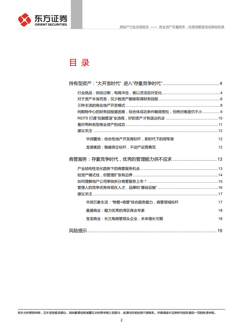 房地产行业商业地产专题报告：商业资产存量竞争，优质商管服务成稀缺资源-211028.pdf 第2页