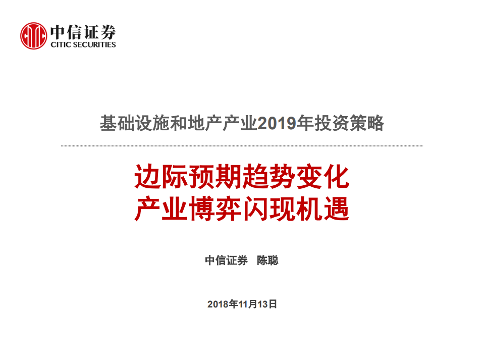 基础设施和地产行业2019年投资策略：边际预期趋势变化，产业博弈闪现机遇-181113.pdf 第1页