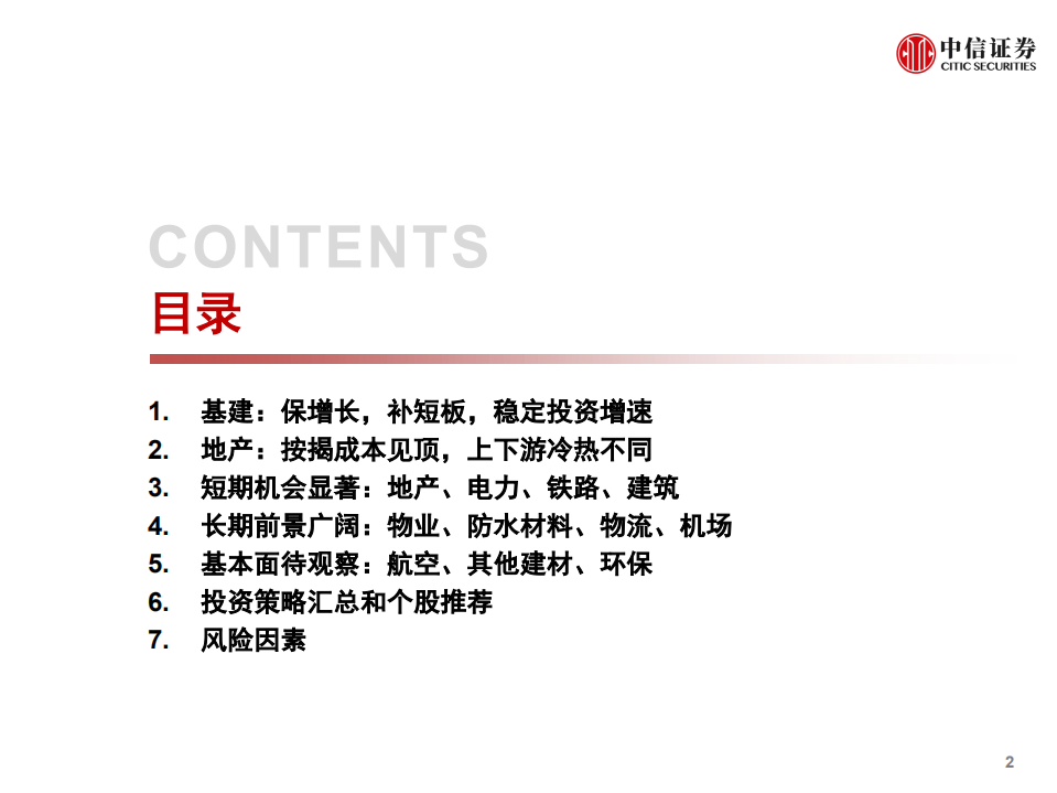 基础设施和地产行业2019年投资策略：边际预期趋势变化，产业博弈闪现机遇-181113.pdf 第3页