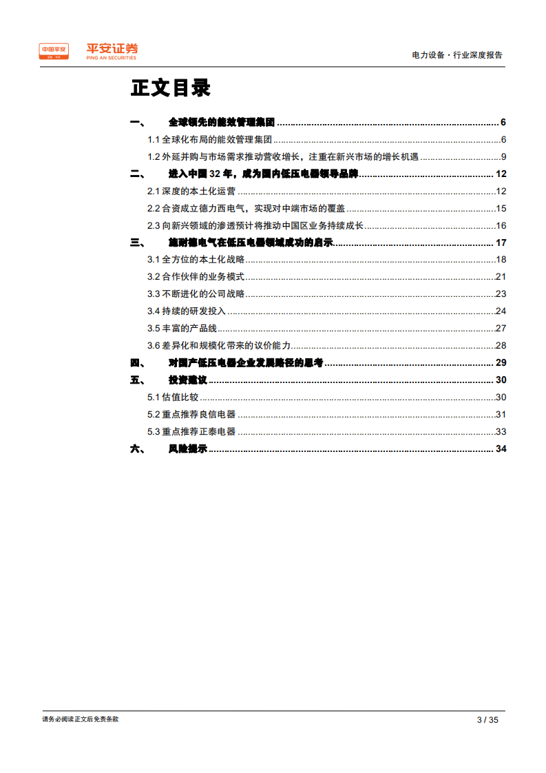 电力设备行业深度报告：全球低压电器龙头施耐德电气的启示，本土化+产品力-190728.pdf 第3页