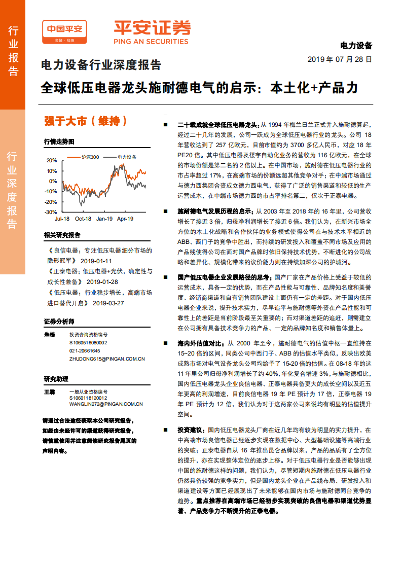 电力设备行业深度报告：全球低压电器龙头施耐德电气的启示，本土化+产品力-190728.pdf 第1页