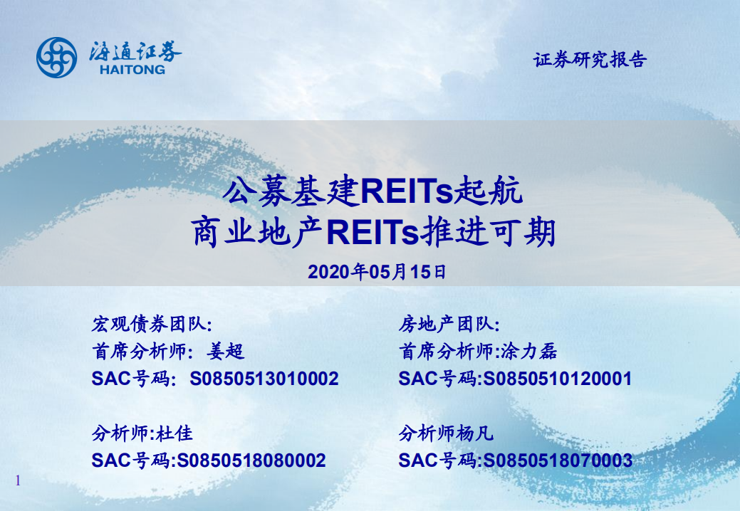 基建行业：公募基建REITs启航，商业地产REITs推进可期-200515.pdf 第1页