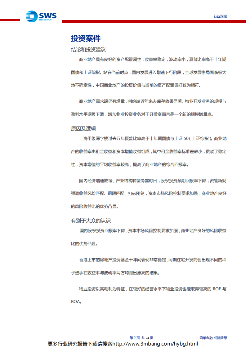 基于大类资产配置视角下的商业地产行业研究框架：核心商业地产，稳健的长跑冠军-190628.pdf 第2页