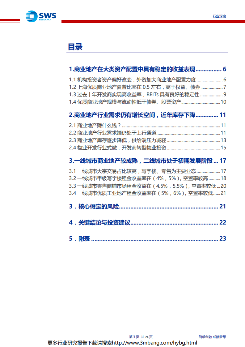基于大类资产配置视角下的商业地产行业研究框架：核心商业地产，稳健的长跑冠军-190628.pdf 第3页