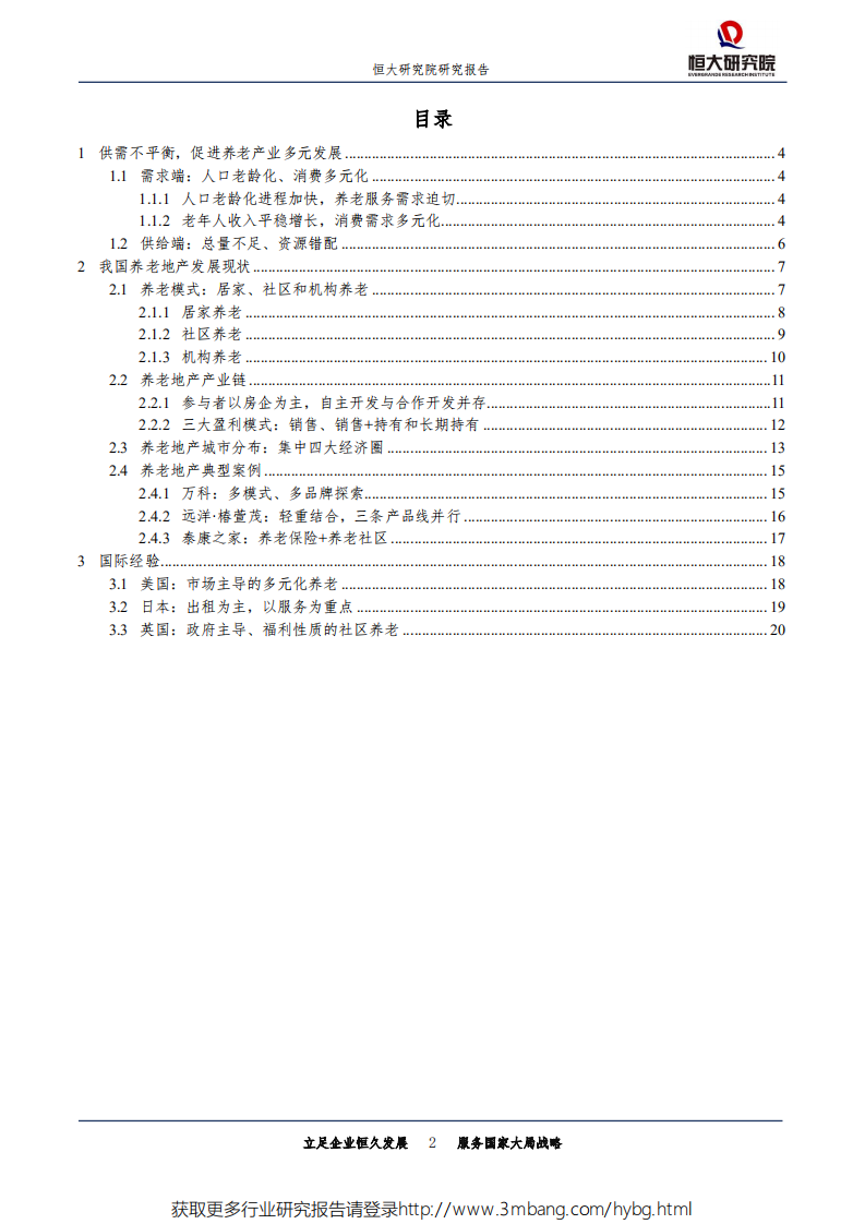 健康行业专题报告：养老地产，迎战&ldquo;未富先老&rdquo;-190429.pdf 第2页