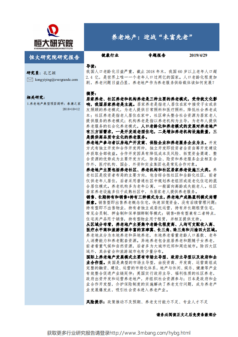 健康行业专题报告：养老地产，迎战&ldquo;未富先老&rdquo;-190429.pdf 第1页
