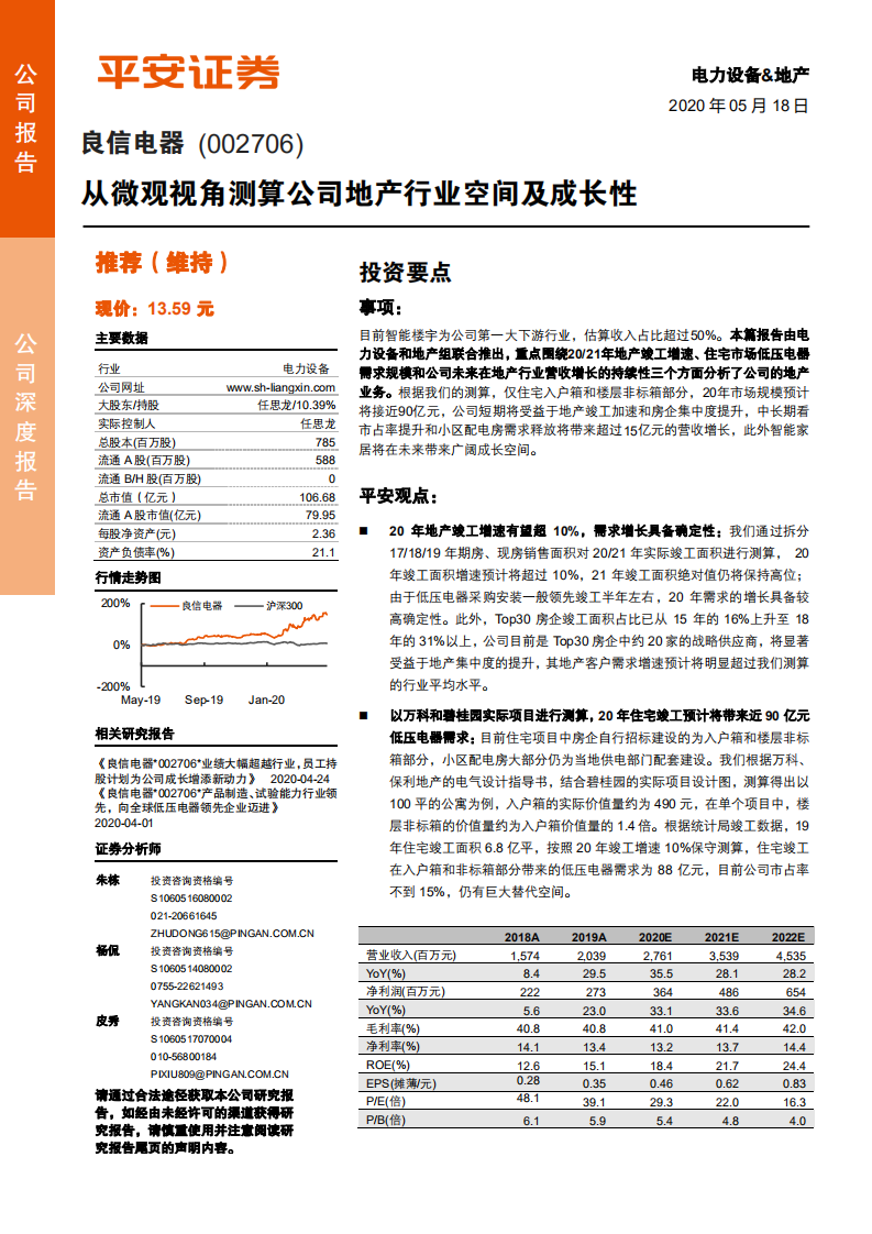 良信电器-公司深度报告：从微观视角测算公司地产行业空间及成长性-200518.pdf 第1页